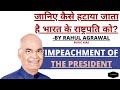 How is the President of India Impeached?|Detailed Procedure by Rahul Agrawal|#President #Impeachment