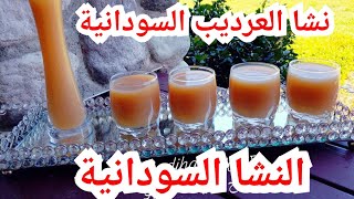 نشا العرديب السودانية / طريقه عمل نشا  العرديب السودانية / النشا السودانية