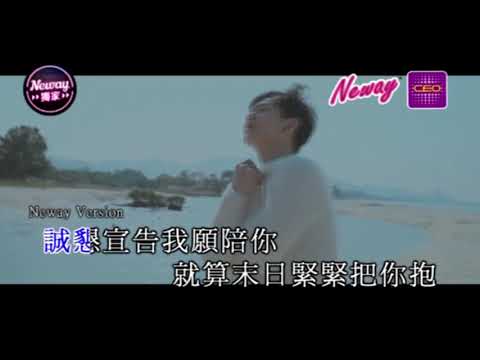 [Neway新歌快遞] 曹震豪 Wallis Cho - 陪你走到世界盡頭