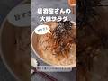 居酒屋さんの大根サラダ【抱えて食べたい!やみつきサラダ】