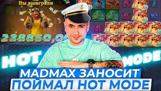 MADMAX ЗАНОСИТ #shorts #madmaxshorts #short #madmaxstream