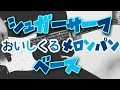 【TAB譜付き - しょうへいver.】シュガーサーフ - おいしくるメロンパン(Oisicle Melonpan)  ベース(Bass)