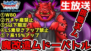 Dqmsl Live9 13 魔改造ムドーを討伐せよ 参加型ムドーチャレンジ開幕 Youtube