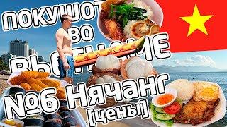 ПОКУШОТ во Вьетнаме №6 - Нячанг - цены, жильё, еда и досуг