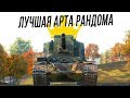 ЛУЧШАЯ АРТА РАНДОМА [Объект 212А]