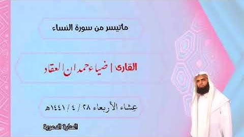 لم يكن الله ليغفر لهم | آيات مؤثرة بصوت القارئ ضياء العقاد .