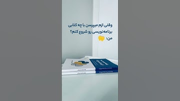 بهترین کتاب برای شروع برنامه نویسی...