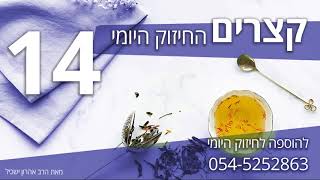 קצרים החיזוק היומי 14 - שיעור תורה החיזוק היומי