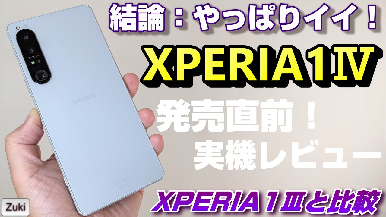 XPERIA 1Ⅳ 発売直前実機レビュー！XPERIA 1Ⅲから乗り換える必要は