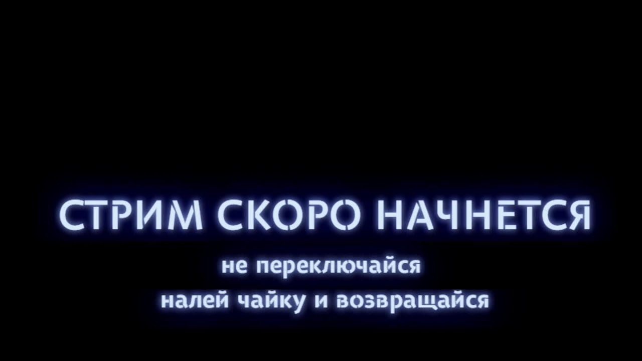 Скоро начало для стрима. Стрим скоро начнется. Скоро начало стрима. Скоро начнём для стрима. Стрим скоро начнется фон.