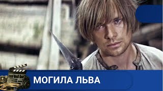 🌎 СОВЕТСКИЙ ИСТОРИЧЕСКИЙ ФИЛЬМ ПО МОТИВАМ ПРОИЗВЕДЕНИЙ ЯНКИ КУПАЛЫ 🔥 Могила льва 🔥KINODRAMA