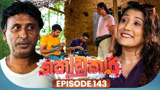 Kodukari (කෝඩුකාරි) | Episode 143 | 24th November 2025