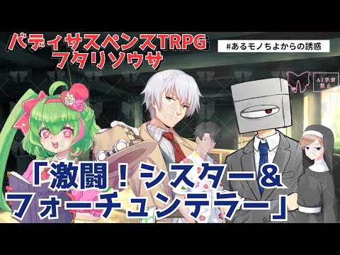 【フタリソウサ】激闘！シスター＆フォーチュンテラー【PLあるある＆今井モノ】