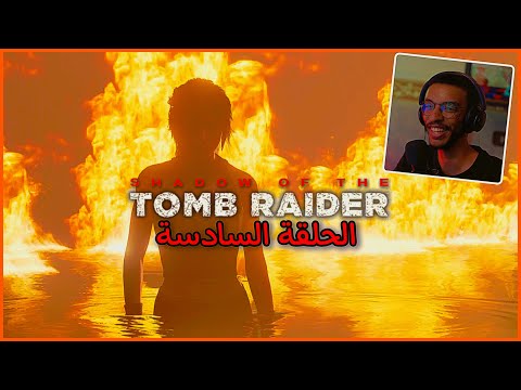تومب رايدر #6 | النهاية اقتربت بس الاوضاع تعقدت 🤕 - غضب لارا كرافت🔥 ||  Shadow of the tomb raider