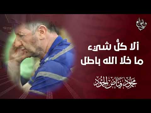 ألا كل شيء ما خلا الله باطل الشيخ محمود الحمود