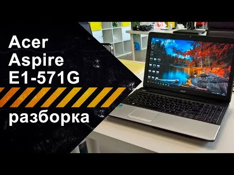 Разборка для чистки Acer E1-571G