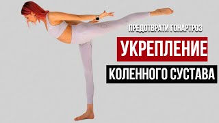 Укрепление коленного сустава  Предотврати гонартроз