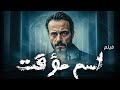 الفيلم كامل حصريا لاقوة الاحداث الدرامية اسم مؤقت بجودة HD بطولة يوسف الشريف شيري عادل