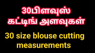 #30blouse cutting ️ measurements | 30இன்ச் ப்ளவுஸ் கட்டிங்@tailorlady #tailor #sewing#measurement