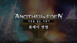 "Another Eden: 시공을 넘는 고양이" - 플레이 방법 screenshot 2