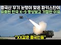 중국산 무기 눈탱이 맞은 파키스탄이 유출된 한국 K-9 영상보고 기절한 이유