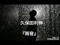 久保田利伸『雨音』cover