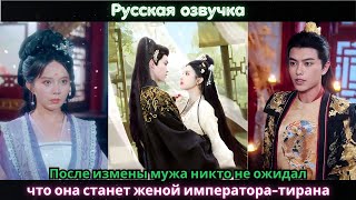 картинка: После измены мужа никто не ожидал, что она станет женой императора-тирана