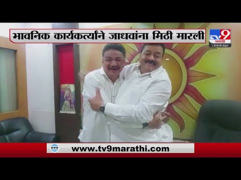 Bhaskar Jadhav यांची शिवसेनेच्या नेतेपदी निवड झाल्याने कार्यकर्ते भावनिक- TV9