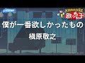 【カラオケ】僕が一番欲しかったもの/槇原敬之
