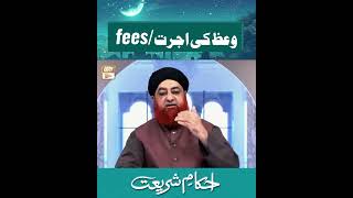 Waaz Ki Ujrat/Fees Lena Kaisa Hai? | #shorts