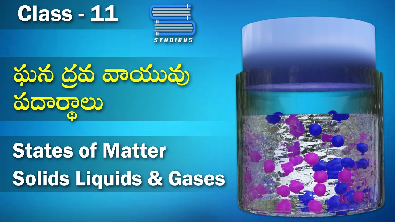 ఘన ద్రవ వాయువు పదార్థాలు | States of Matter | Solids Liquids & Gas | Chemistry Grade 11