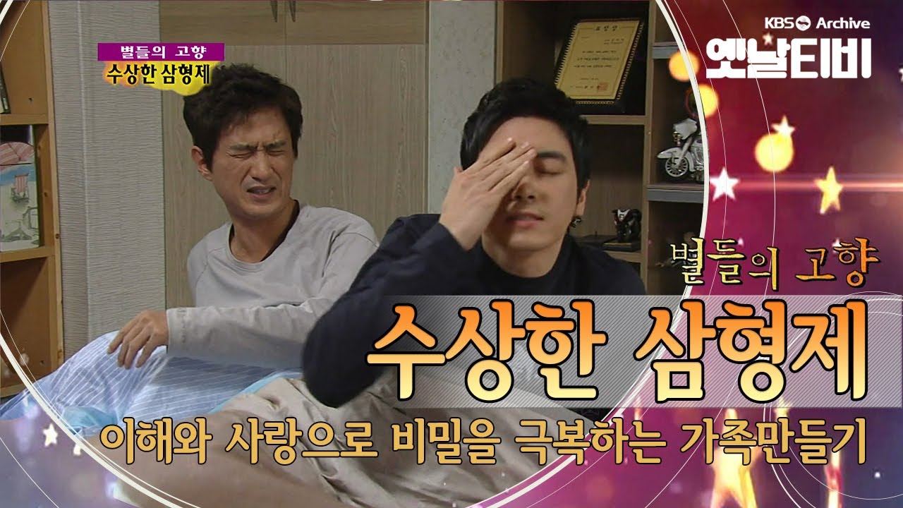 좌충우돌 새 가족 만들기, 안내상 도지원의 '수상한 삼형제'(2009) [세대공감토요일: 별들의고향] | KBS 20111029 방송