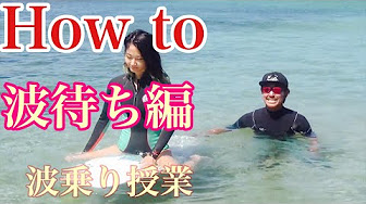 サーフィン 波待ち やり方 Youtube