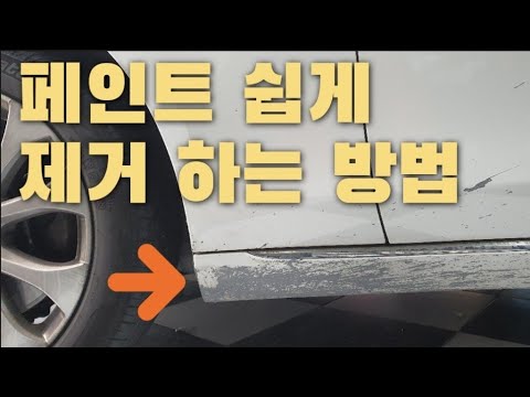 페인트제거  돈 쓰지말고 싸게 직접 하는법