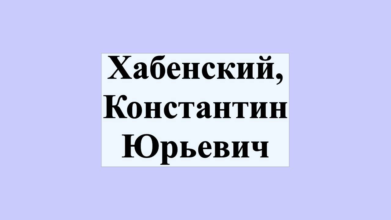 Хабенский метод мерседес