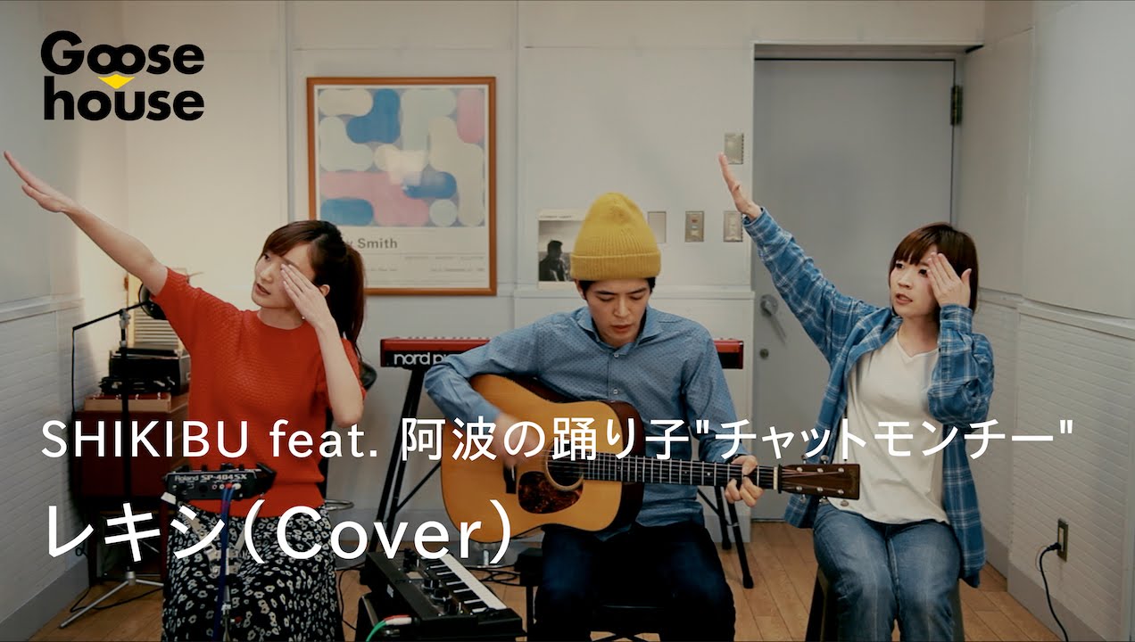 Shikibu Feat 阿波の踊り子 チャットモンチー レキシ Cover Youtube