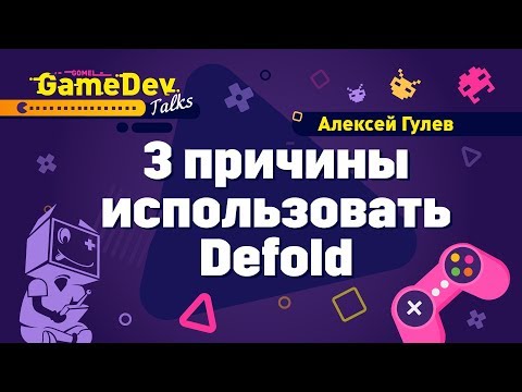 3 причины использовать Defold. Алексей Гулев на GGDT#1