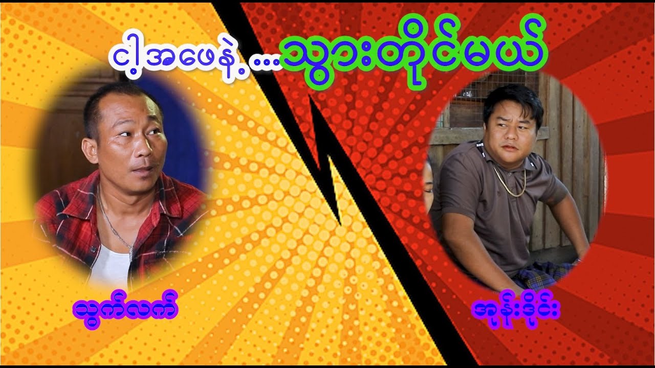 ငါ့အဖေနဲ့ သွားတိုင်မယ်     သွက်လက် အုန်းဒိုင်း ဟာသ အသစ်လေး အစအဆုံးလာပါပြီ