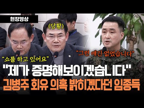 &amp;quot;제가 증명해 보이겠습니다&amp;quot; 김병주 의원 회유 의혹 밝히겠다던 임종득 의원