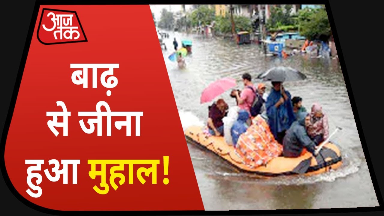 Bihar Flood : जलप्रलय की मार, बाढ़ से जीना हुआ दुश्वार!