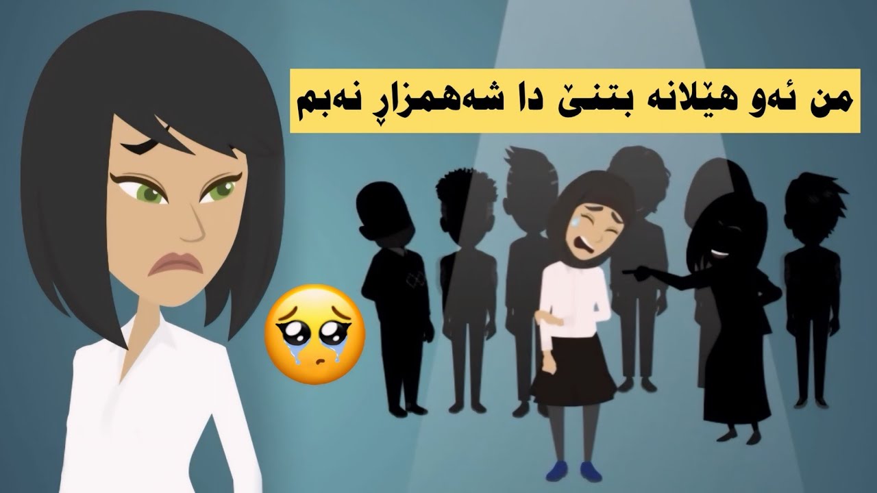 من هەڤاڵا خو هیلات ژترسا هندێ هەمی تشتا دەر بارەی من بزانیت