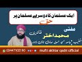 Muslaman ky muslman py haqooq by mfti akhtar qadri official