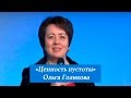 Ценность пустоты. Ольга Голикова. 19 марта 2017 года.