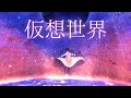 仮想世界 / そともぎ feat.初音ミク 【オリジナル曲】