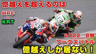 世界王者！億越えマシンの究極対決！鈴鹿8耐ワークスバトル！