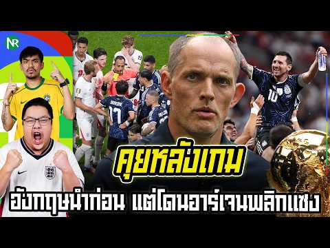 NR คุยหลังเกม : อังกฤษนำก่อน แต่โดนอาร์เจนพลิกเเซง / นัดชิงฟุตบอลโลก 2026 สเปน พบ อาร์เจนติน่า