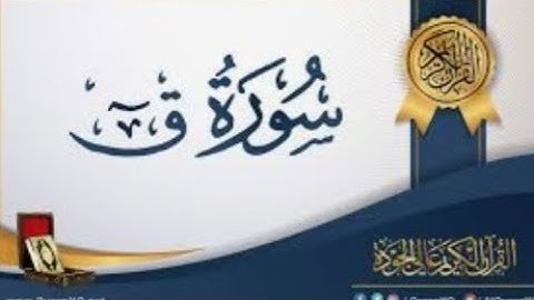 تلاوة هادئة تبعث في النفس السكينة والطمأنينة ..سورة ق