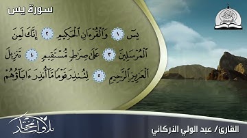 تلاوة مبدعة من - سورة يس - بصوت القارئ الشيخ :: عبد الولي الأركاني :: HD