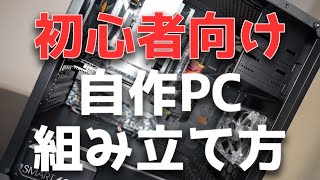 初心者必見】自作PCの組み立て方の全てが分かる！【予算10万ゲーミング