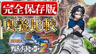 奥義比較】サスケ編【ナルティメットヒーロー2】 - YouTube